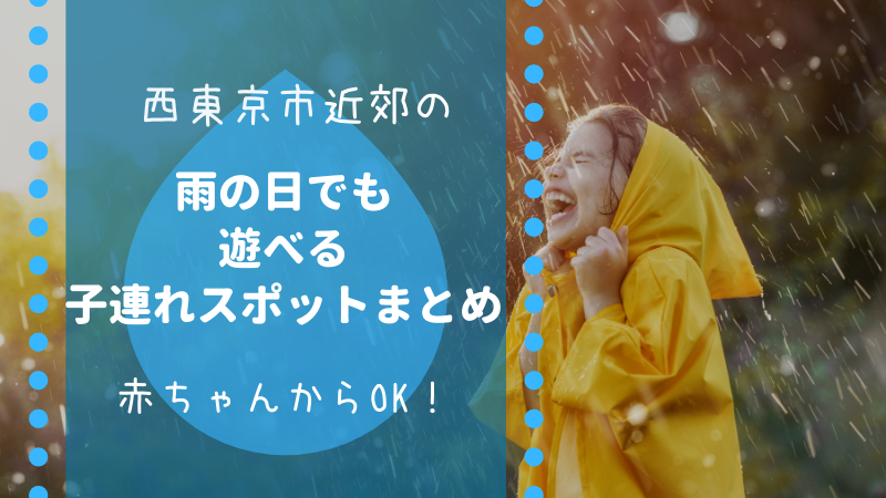 西東京市近郊の雨の日でも遊べる子連れスポットまとめ ママスカイ ワンオペママの子育て応援ブログ