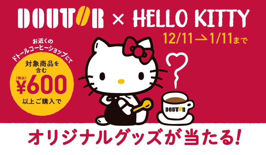 https://www.doutor.co.jp/news/newsrelease/detail/20201130103851.html?utm_source=twitter&utm_medium=20201201_kitty&utm_campaign=newsrelease